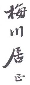 《梅川居士》之一