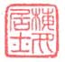 《梅川居士》之三