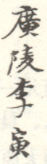 《广陵李寅》