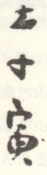 《李寅》