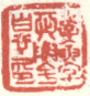 《李寅字辰陬号白也印》