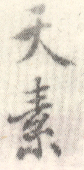《天素》