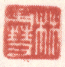 《林雪》之一