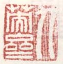 《九英斋》
