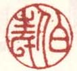 《伯生氏》之一