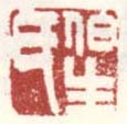 《伯生氏》之二