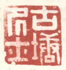 《古塘居士》之一