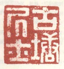《古塘居士》之二
