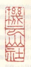 《机云山社》