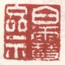 《白雪斋》