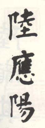 《陆应阳》之一