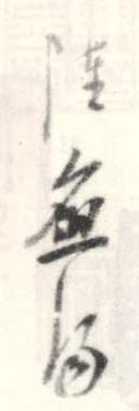 《陆应阳》之二
