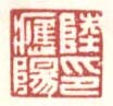 《陆应阳印》之一
