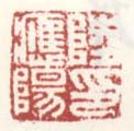 《陆应阳印》之三