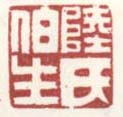 《陆氏伯生》之一
