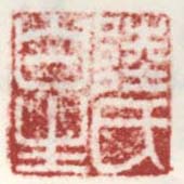 《陆氏伯生》之三