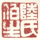 《陆氏伯生》之二