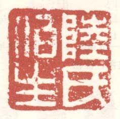 《陆氏伯生》之五