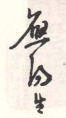 《陆阳生》