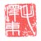《毛泽东》