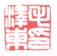 《毛泽东印》之一