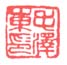 《毛泽东印》之三