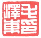 《毛泽东印》之四