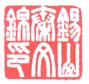 《锡山秦文锦印》