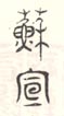《苏宣》