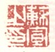 《苏宣之印》