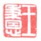《王秉恩》