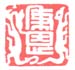 《秉恩》之二