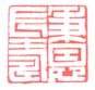 《秉恩长寿》