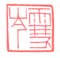 《雪岑》