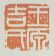 《王原吉氏》