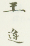 《王逢》之二