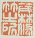 《茂林修竹之所》
