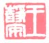 《王静安》