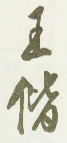 《王偕》