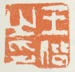 《王偕之印》