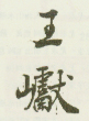 《王巘》之二