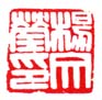 《杨文莹印》