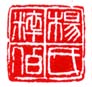 《杨氏粹伯》