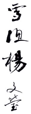 《雪渔杨文莹》