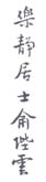 《乐静居士俞陛云》