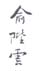《俞陛云》