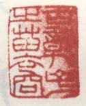 《古鄣子之苗裔》
