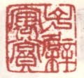 《子檗寓赏》