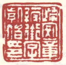 《归安章绶衔字紫伯印》