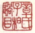 《章氏子柏过目》